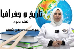 BAC تاريخ و جغرافيا شعبة لغات أجنبية